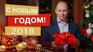 С Новым 2018 годом! Квантовый скачок! Константин Опекун.