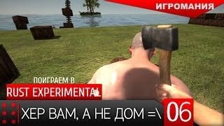 Поиграем в Rust Experimental #6 - Хер вам, а не дом =\