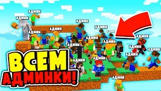 ВЫДАЮ АДМИНКУ 1000+ ИГРОКАМ на СВОЁМ СЕРВЕРЕ?! КРАШНУЛИ МОЙ СЕРВЕР в МАЙНКРАФТ?!