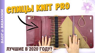 Какие спицы выбрать в 2020 году? СПИЦЫ для вязания КНИТ ПРО (KnitPro Ginger)