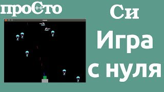 Игра с нуля. Paratrooper - частичная реализация
