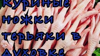ОЧЕНЬ БЫСТРО ПРИГОТОВИТЬ КУРИНЫЕ НОЖКИ