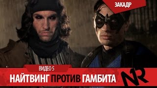 Nightwing vs Gambit / Найтвинг против Гамбита
