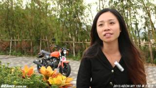 2013 AEON MY 150 車主報告
