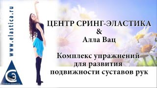 для развития подвижности суставов рук