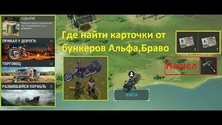 Last day on Earth/Последний день на Земле #59 (Где взять карточку Альфа,Браво.Нашел миниган)