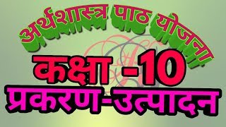 अर्थशास्त्र पाठ योजना । प्रकरण - उत्पादन । कक्षा-10