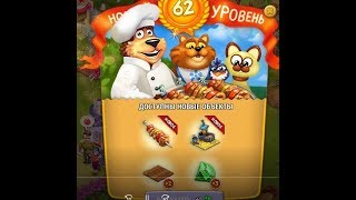 62 Уровень Родина Большой урожай
