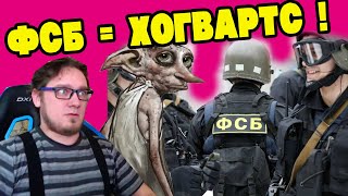 ? ФСБ - это Хогварс! Боевая магия в реале! Антизомбирование! (Лох-Патруль)