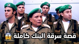 لاول مرة قصة عادل امام و سرقة البنك الاسرائيلي كاملة ??فرقة ناجي عطالله شوف دراما