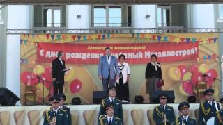 С праздником, любимый Металлострой! Поздравление от первых лиц Колпинского района.