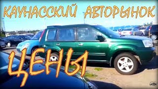 Цены авто из Литвы.  Каунасский авторынок.