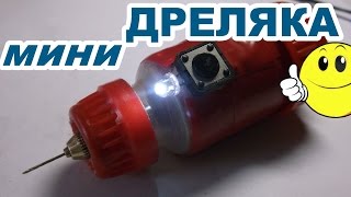 Как сделать мини дрель своими руками (максимализьмь))