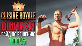 ? [Решено] Cuisine Royale Ошибка при запуске игры❓ Что делать, если Кузин Рояль не запускается