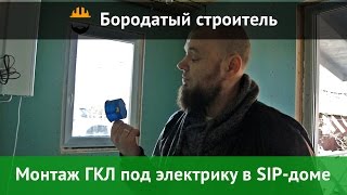 Монтаж электрики и обшивка стен гипсокартоном в доме из СИП панелей. Ответы на вопросы.
