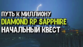 Diamond Role Play Sapphire | Путь к миллиону | Начальный квест.