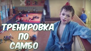 Моя тренировка по САМБО. (Самбо дети )