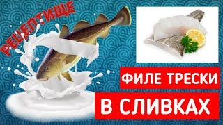 Треска в сливочном соусе. Нежнейшая рыбка!