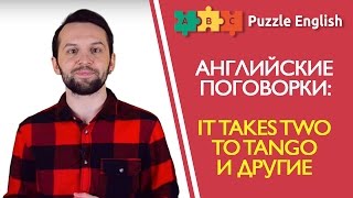АНГЛИЙСКИЕ ПОГОВОРКИ: It takes two to tango и другие