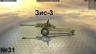 World of Guns Gun Disassembly разбираем Зис-3 на Русском№31