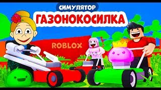 Roblox Симулятор ГАЗОНОКОСИЛКИ ? Секретный КОД для получения бесплатной ПТИЧКИ ?? Lawn Mowing
