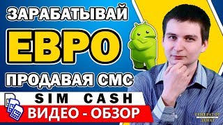 Мобильное приложение SimCash - Новый способ зарабатывать без вложений. Продавай SMS получай EURO.