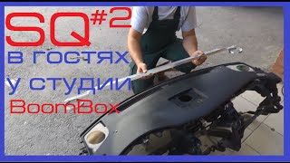[Sound Quality] В гостях у BoomBox #2