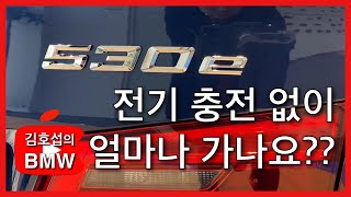 BMW 530e Luxury (G30) / 충전 없는 하이브리드 주행기 / 메디테리안 블루 (C10) / 다코다 블랙 시트 (LCSW) /  차량 리뷰 (4K)