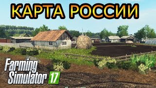 ОБЗОР НОВОЙ КАРТЫ РОССИЯ ДЛЯ FARMING 17