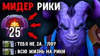 МИДОВЫЙ РИКИ ГРОЗА ПРО-ИГРОКОВ! RIKI MMR HUNTER DOTA 2