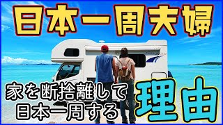 【キャンピングカー】家を断捨離して旅する夫婦の自己紹介【日本一周夫婦】