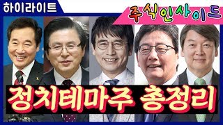 정치테마주, 매수하고 싶은데 잘 몰라... 총정리 해드립니다. │ 주식인사이드