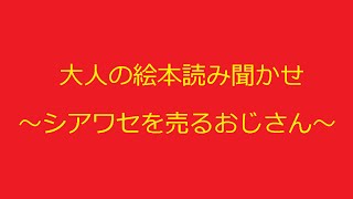 大人の絵本読み聞かせ〜シアワセを売るおじさん〜