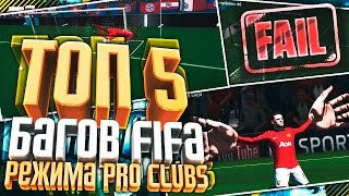 ТОП 5 БАГОВ FIFA. PRO CLUBS