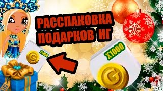 Аватария  Расспаковка новогодних подарков