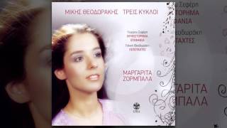 Μαργαρίτα Ζορμπαλά - Λίγο ακόμα | Margarita Zormpala - Ligo akoma - Official Audio Release