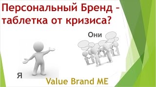 Персональный бренд - таблетка от кризиса?
