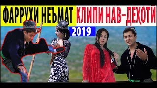 Фарухи Неъмат-Дехоти Бача♡% 2019 (Зарафшони 2) Farrukhi Nemat-Dehoti Bacha ♡(Zarafshoni 2)2019