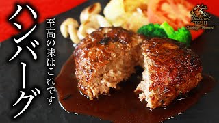 【ハンバーグ】簡単！プロが教える家庭ハンバーグの作り方・焼き方・レシピ・ソース【家庭料理・洋食・基本】
