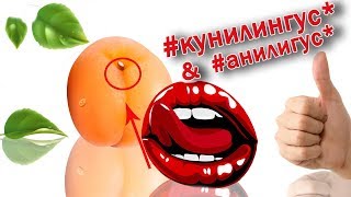 #КУНИЛИНГУС #АНИЛИНГУС Как делать кунилингус. Анилингус девушке. Куни алилингус. страсть