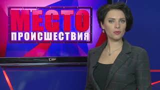 ”Место происшествия” выпуск 28.12.2017