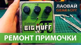Ремонт педали эффектов Bass Big Muff и что у нее внутри