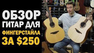 КАК ВЫБРАТЬ ГИТАРУ ДЛЯ ФИНГЕРСТАЙЛА. Обзор бюджетных гитар LAG T70D, T70A и BATON ROUGE AR11С/D