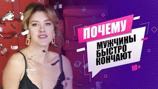 Почему мужчины быстро кончают? 18+