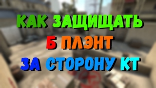 CS GO Уроки. Защита Б плэнта за защиту. DE_DUST_2