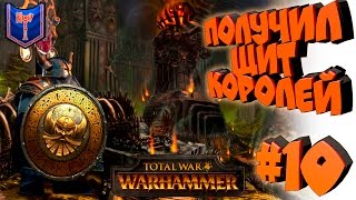 Total War: Warhammer - Клан Ангрунд - ПРОХОЖДЕНИЕ #10 Щит Королей!