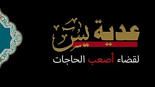 سورة يس "القراءة العديّة" لقضاء أصعب الحاجات وأعقدها مكررة 41 مرة