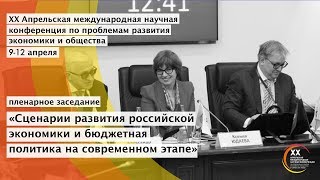 Пленарное заседание «Сценарии развития российской экономики и бюджетная политика»