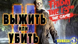FRIDAY THE 13th стрим. ПЯТНИЦА 13 СТРИМ НА РУССКОМ. ВЫЖИВАЕМ 3. ОБЗОР. DedMazai.Трансляция18+