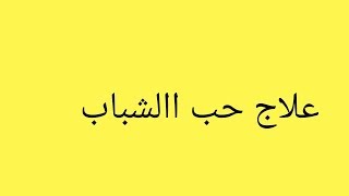روشته لعلاج حب الشباب